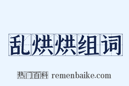 乱烘烘组词是什么意思的图片